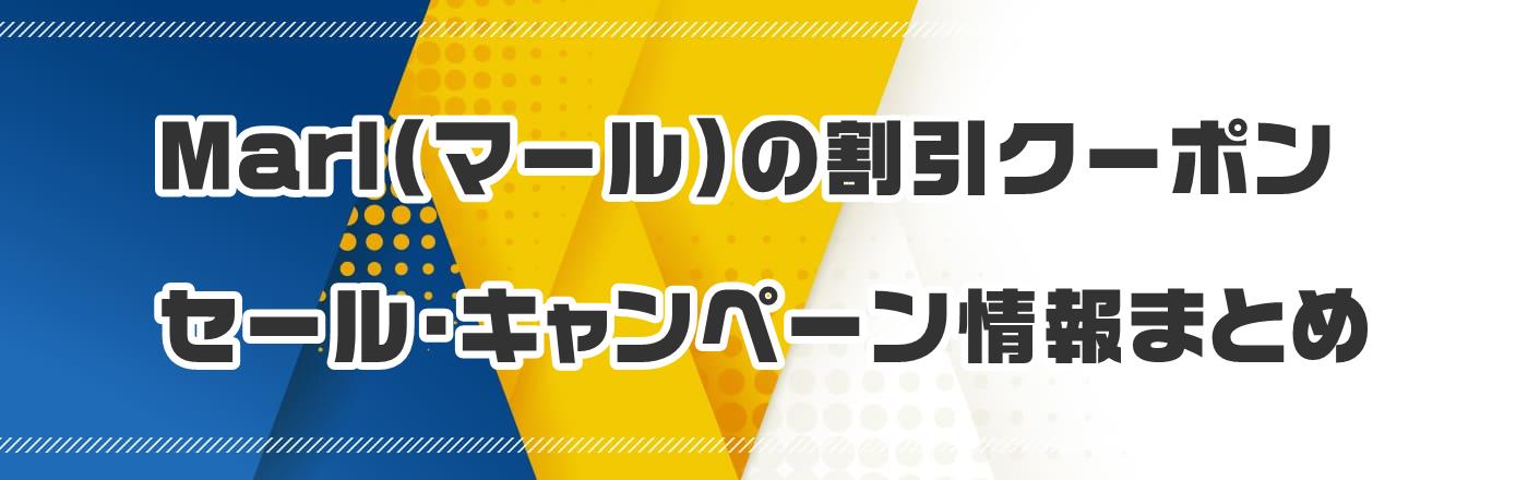 Marl(マール)のクーポン・割引・キャンペーン情報まとめ